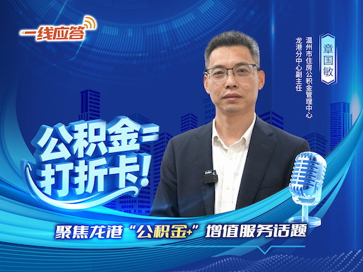龙港"公积金+"增值服务，到底"+"了啥？